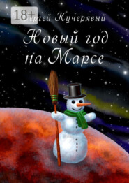 Новый год на Марсе. Рассказ