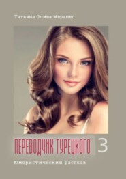 Переводчик турецкого – 3. Юмористический рассказ