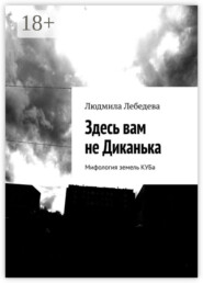 Здесь вам не Диканька. Мифология земель КУБа