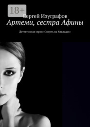 Артеми, сестра Афины. Детективная серия «Смерть на Кикладах»