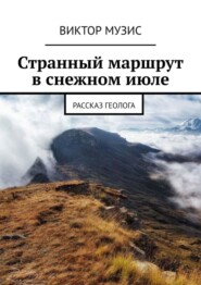 Странный маршрут в снежном июле. Рассказ геолога