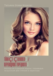 Türkçe çevirmen – 3 / Переводчик турецкого – 3. Рассказ на турецком языке с переводом на русский для чтения и пересказа