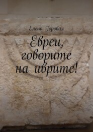 Евреи, говорите на иврите!