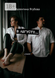 В августе… Стихи