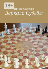 Зеркало Судьбы