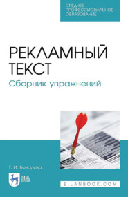 Рекламный текст. Сборник упражнений. Учебное пособие для СПО