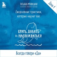 Виток 1. День 1: Всегда говори «Да»