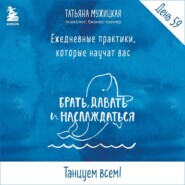 Виток 10. День 59: Танцуем всем!