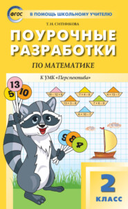 Поурочные разработки по математике. 2 класс (К УМК Г. В. Дорофеева и др. («Перспектива»))