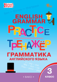 Тренажёр. Грамматика английского языка. 3 класс