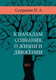К началам сознания, о жизни и движении