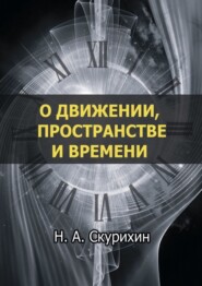 О движении, пространстве и времени