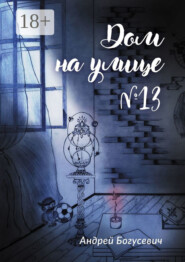 Дом на улице №13