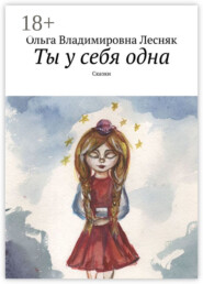 Ты у себя одна. Сказки