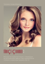 Türkçe çevirmen – 3. Рассказ на турецком языке с переводом на русский для работы над грамматикой, чтения и пересказа (уровень В2-С1)