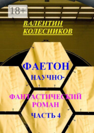 Фаетон. Научно-фантастический роман. Часть 4