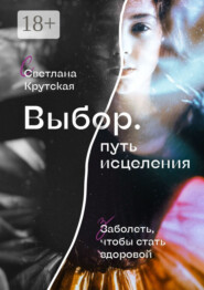 Выбор. Путь исцеления
