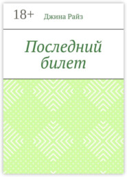 Последний билет