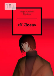 «У Леса»