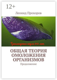 Общая теория омоложения организмов. Продолжение