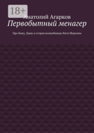 Первобытный менагер. Про Кику, Дашу и остров волшебницы Фата Морганы
