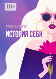 История себя. Маленькие рассказы