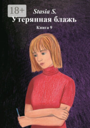 Утерянная блажь. Книга 9