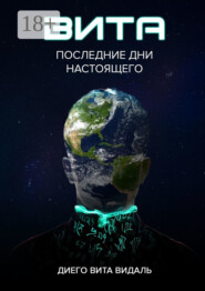 Вита: последние дни настоящего. Роман для тех, кто думает о будущем