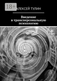 Введение в трансперсональную психологию