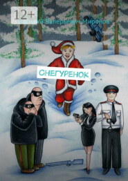 Снегуренок