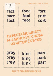 Пересекающиеся английские слова из четырёх букв. Карточки для запоминания