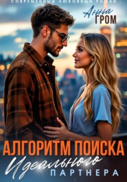 Алгоритм поиска идеального партнёра