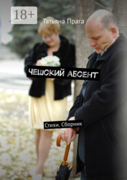 Чешский абсент. Стихи. Сборник