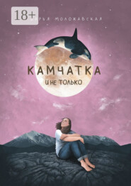 Камчатка и не только