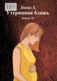 Утерянная блажь. Книга 10