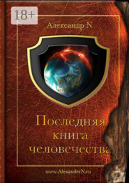 Последняя книга человечества