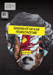 Элементарная психология. Коучинг