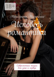 Исповедь романтика. Современная поэзия для ума и сердца