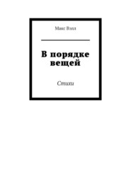 В порядке вещей. Стихи