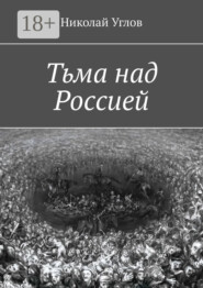 Тьма над Россией