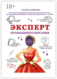 Эксперт осознанного питания. Быстрый и эффективный способ трансформировать свои деструктивные убеждения о лишнем весе, еде, диетах и… о себе