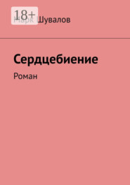 Сердцебиение. Роман