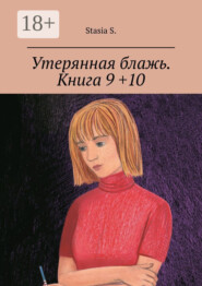 Утерянная блажь. Книга 9 +10