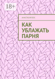 Как ублажать парня