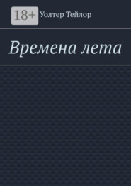 Времена лета