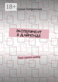 Эксперимент в Даймонде. Пора сделать выбор