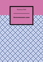 Воспоминания души