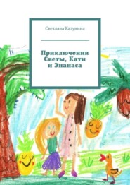 Приключения Светы, Кати и Энанаса