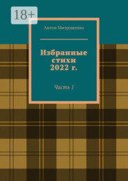 Избранные стихи 2022 г. Часть 1