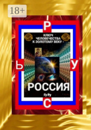 Ключ Человечества к Золотому Веку – Россия!